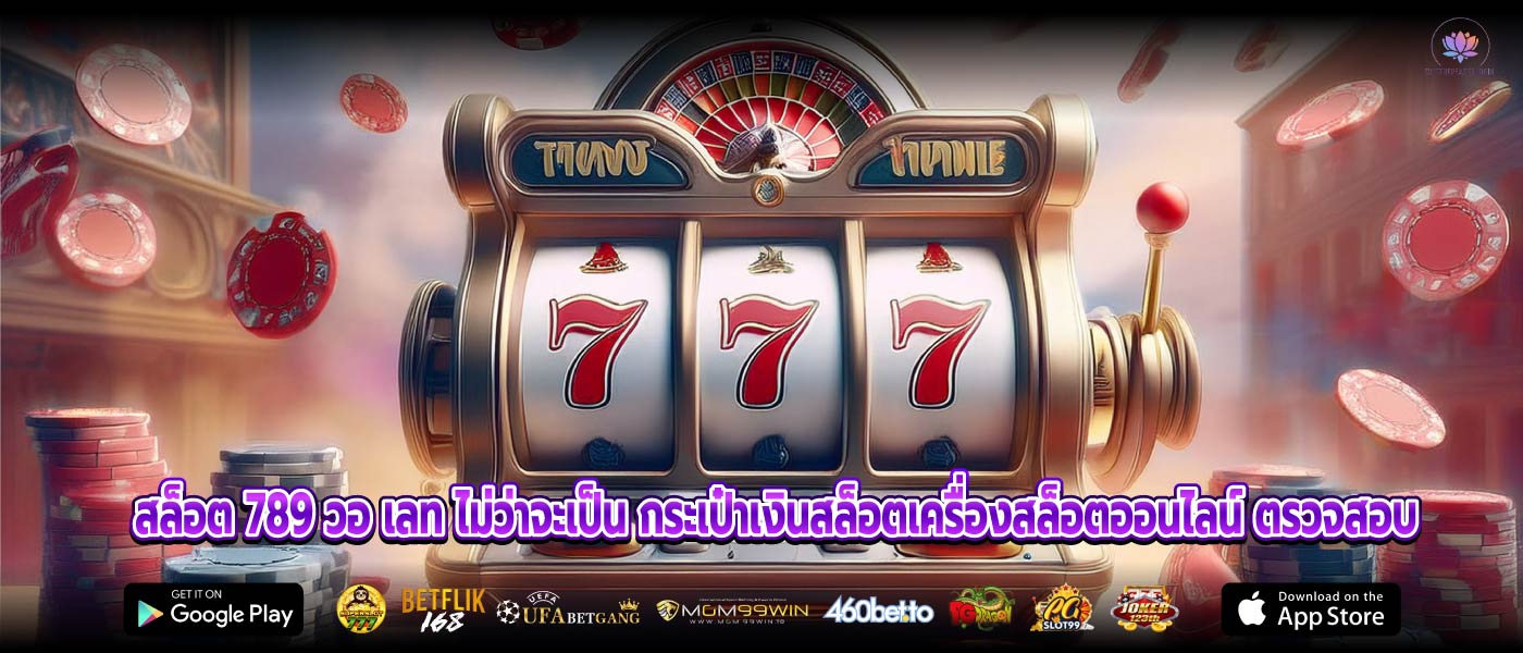 สล็อต 789 วอ เลท ไม่ว่าจะเป็น กระเป๋าเงินสล็อตเครื่องสล็อตออนไลน์ ตรวจสอบ