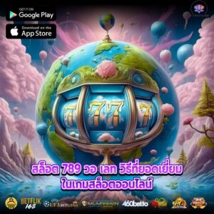 สล็อต 789 วอ เลท วิธีที่ยอดเยี่ยมในเกมสล็อตออนไลน์