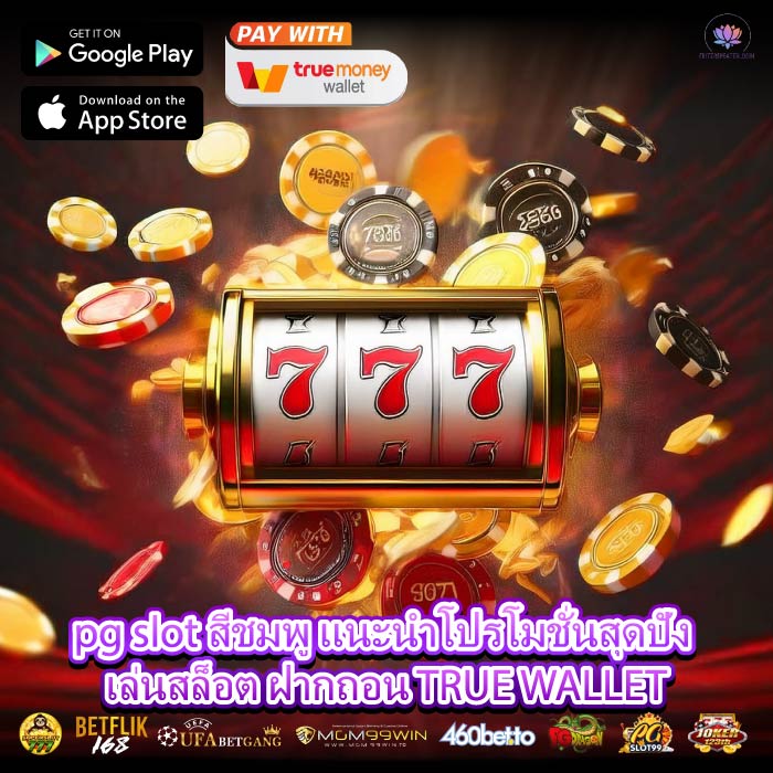 pg slot สีชมพู แนะนำโปรโมชั่นสุดปัง เล่นสล็อต ฝากถอน TRUE WALLET