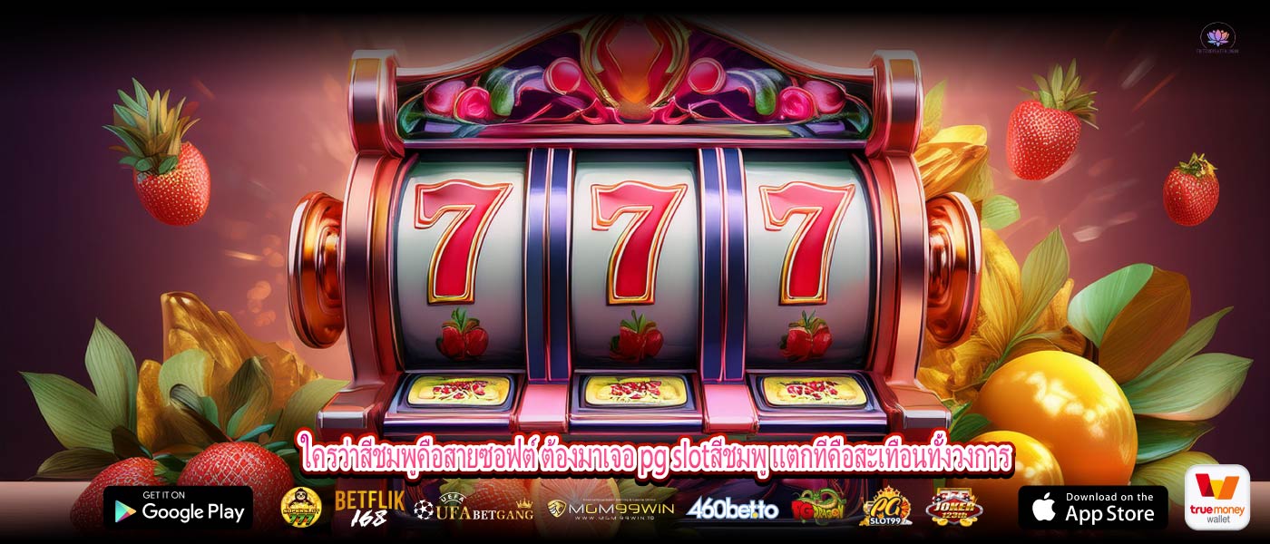 ใครว่าสีชมพูคือสายซอฟต์ ต้องมาเจอ pg slotสีชมพู แตกทีคือสะเทือนทั้งวงการ
