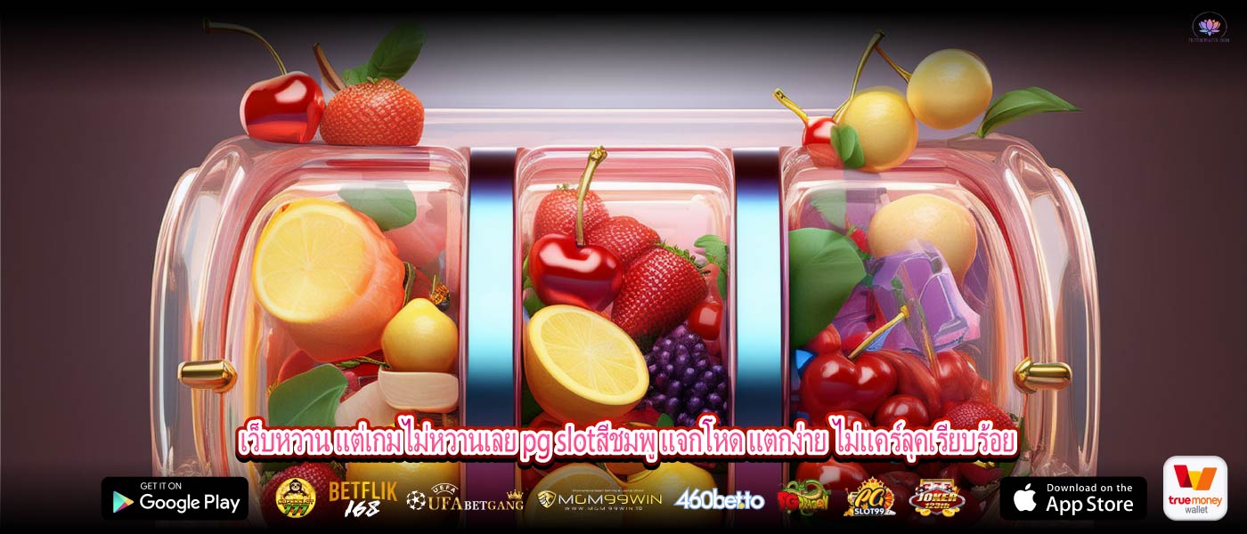 เว็บหวาน แต่เกมไม่หวานเลย pg slotสีชมพู แจกโหด แตกง่าย ไม่แคร์ลุคเรียบร้อย