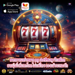 สายหวานอย่าพลาด pg slotสีชมพู เว็บสล็อตสายมุ้งมิ้งที่แตกโหดไม่แพ้ใคร ลองแล้วจะหลงรัก