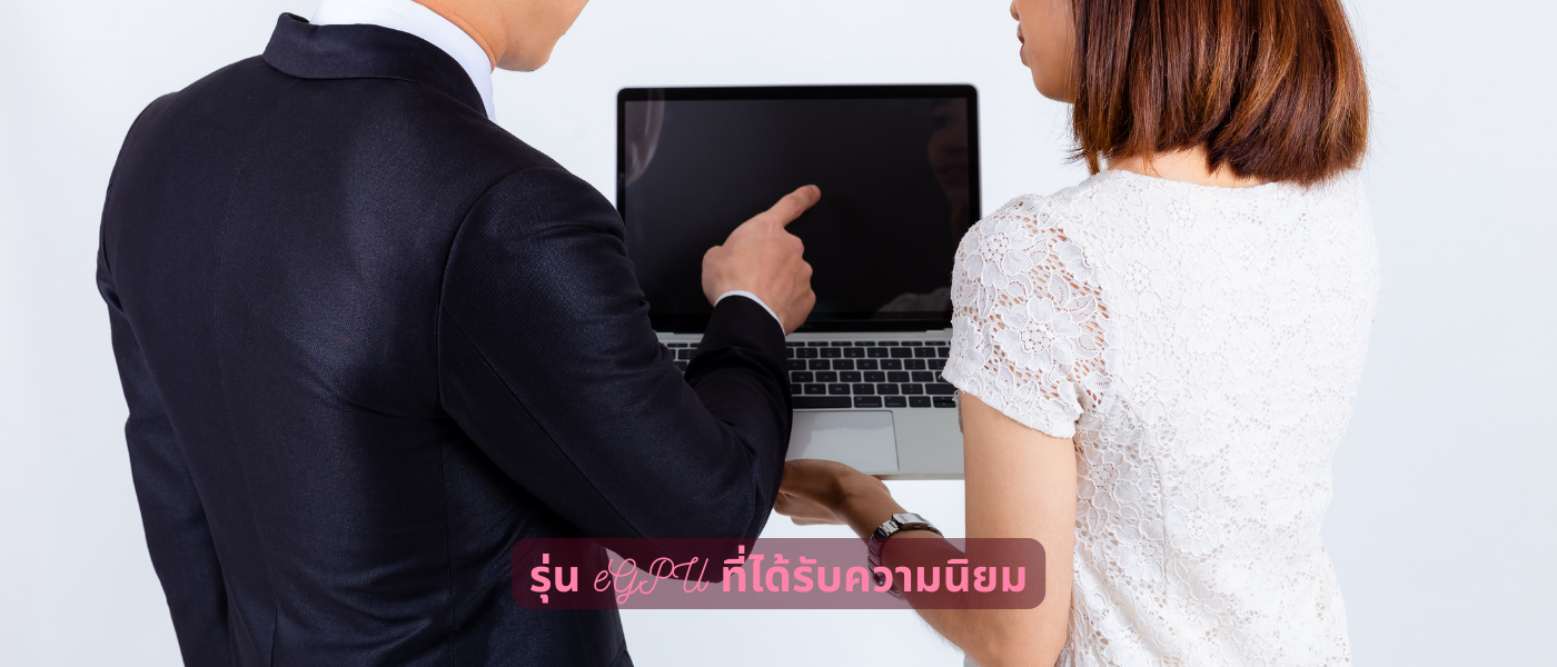 รุ่น eGPU ที่ได้รับความนิยม