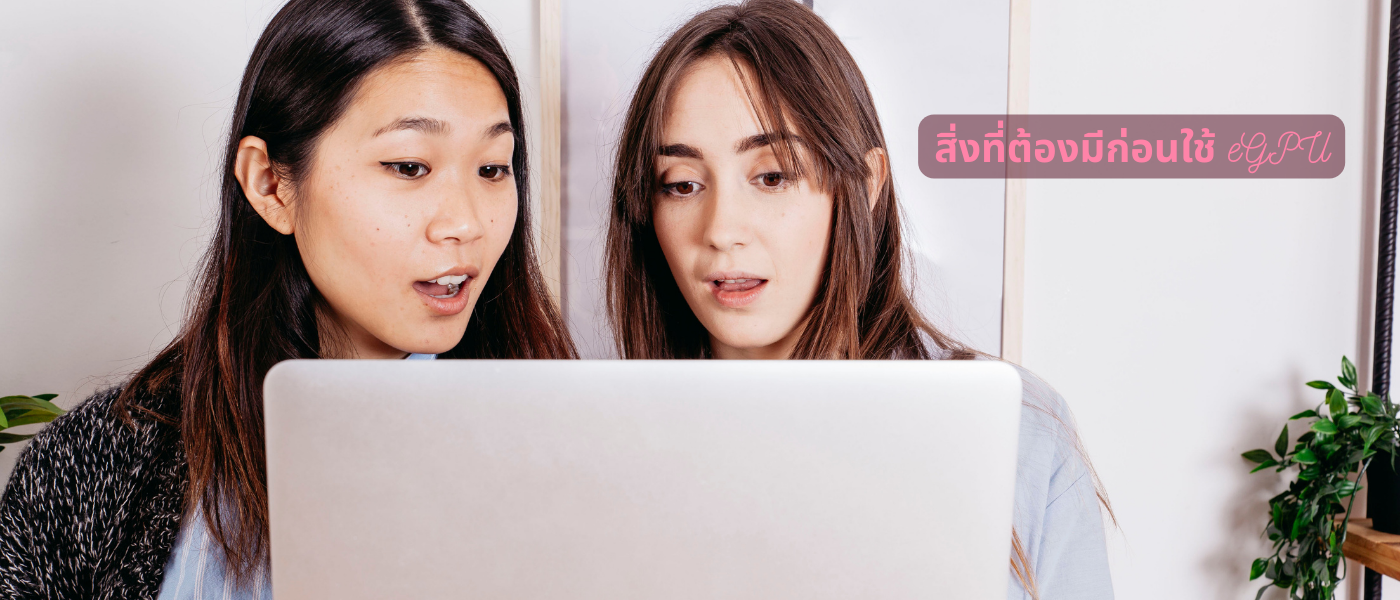 สิ่งที่ต้องมีก่อนใช้ eGPU