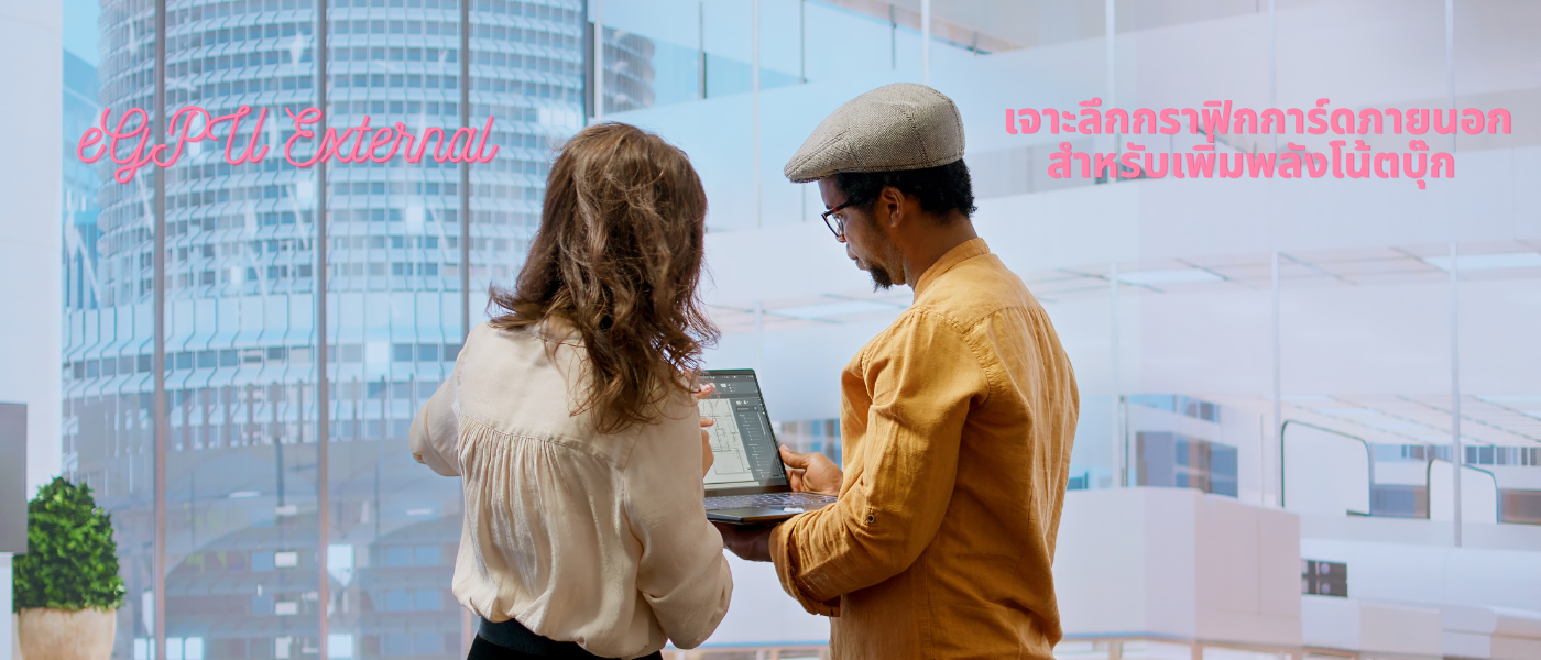 eGPU External – เจาะลึกกราฟิกการ์ดภายนอกสำหรับเพิ่มพลังโน้ตบุ๊ก